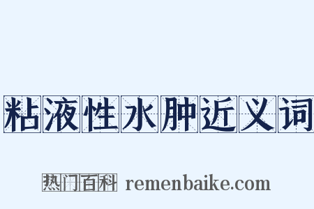 粘液性水肿近义词是什么意思的图片